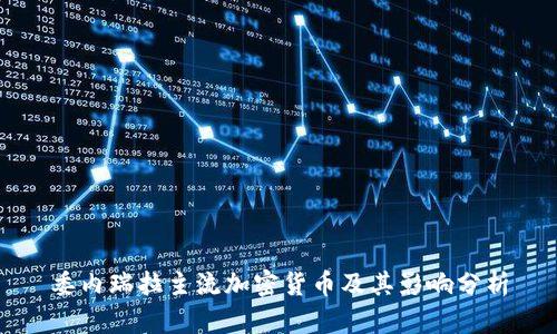 委内瑞拉主流加密货币及其影响分析