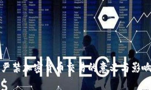 签名严禁加密货币交易的意义与影响分析