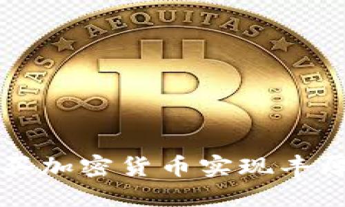 如何通过购买加密货币实现丰厚收益的指南