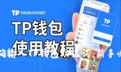 如何正确输入TP钱包助记词