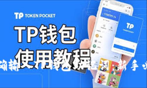 如何正确输入TP钱包助记词：新手必读指南