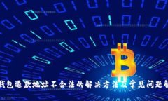 TP钱包退款地址不合法的解