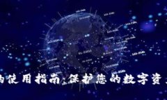 TP冷钱包的使用指南：保护