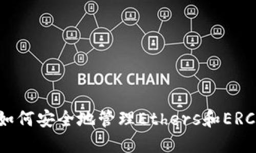 TP钱包：如何安全地管理Ethers和ERC-20代币