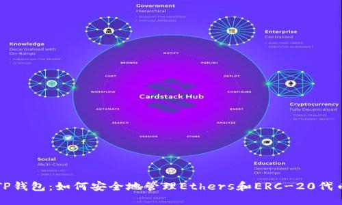 TP钱包：如何安全地管理Ethers和ERC-20代币
