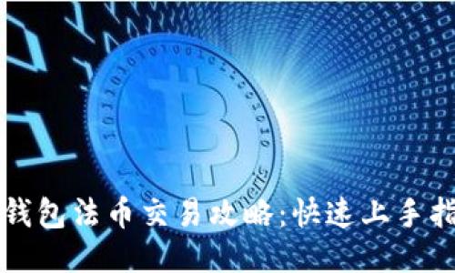 TP钱包法币交易攻略：快速上手指南