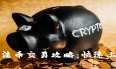 TP钱包法币交易攻略：快速