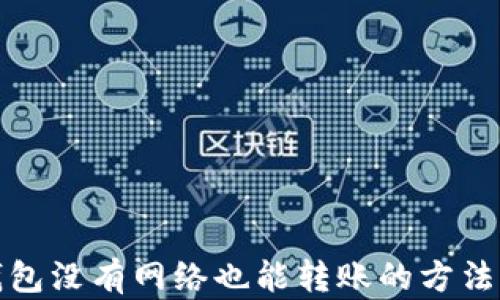 
TP钱包没有网络也能转账的方法详解