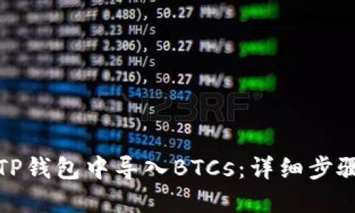 如何在TP钱包中导入BTCs：详细步骤与技巧