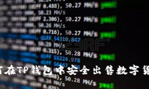 如何在TP钱包中安全出售数字货币？