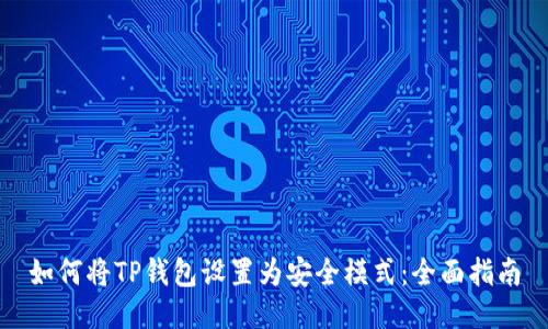 如何将TP钱包设置为安全模式：全面指南