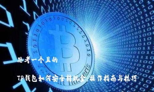 思考一个且的

TP钱包如何安全转现金：操作指南与技巧