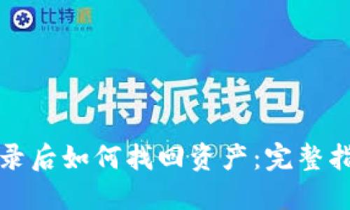 TP钱包登录后如何找回资产：完整指南与技巧