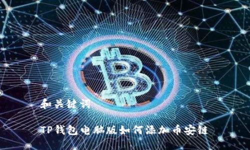 和关键词

TP钱包电脑版如何添加币安链