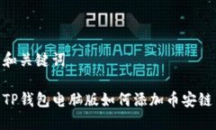 和关键词TP钱包电脑版如何