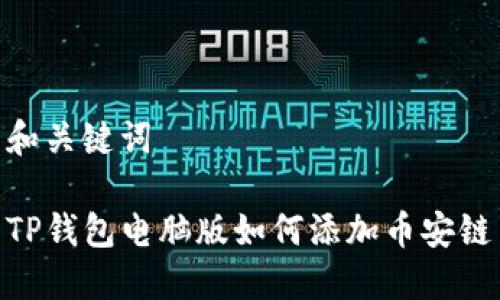 和关键词

TP钱包电脑版如何添加币安链