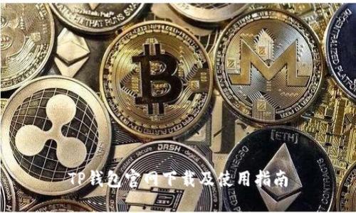 TP钱包官网下载及使用指南