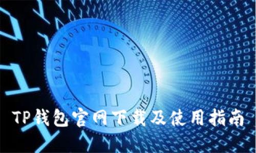 TP钱包官网下载及使用指南