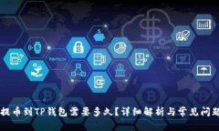 币安提币到TP钱包需要多久