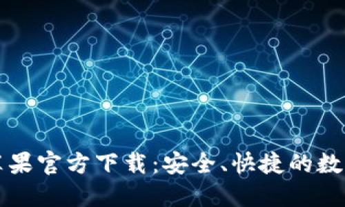 TP钱包海外版苹果官方下载：安全、快捷的数字资产管理利器