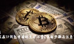 优质如何在TP钱包中有效充