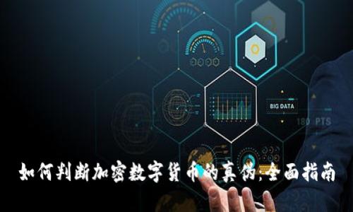 如何判断加密数字货币的真伪：全面指南