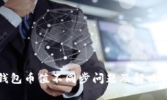 TP钱包币值不同步问题及解