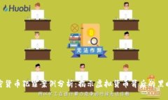加密货币犯罪案例分析：