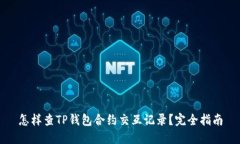 怎样查TP钱包合约交互记录