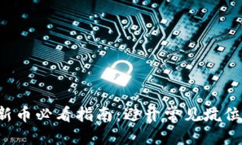 优质
TP钱包打新币必看指南：避开常见坑位，安全投资