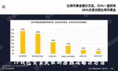 :TP钱包交易失败的原因及