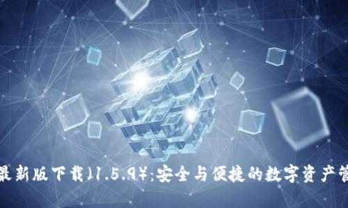 tp钱包最新版下载（1.5.9）：安全与便捷的数字资产管理工具