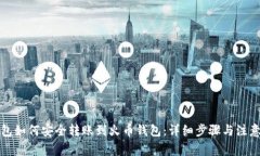 TP钱包如何安全转账到火币