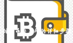TP钱包转账到火币交易所的
