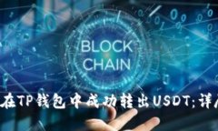 优质 如何在TP钱包中成功