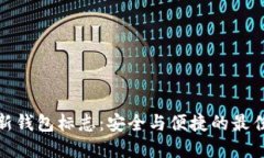 : TP新钱包标志：安全与便捷的最佳选择