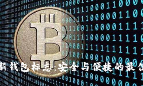 : TP新钱包标志：安全与便捷的最佳选择