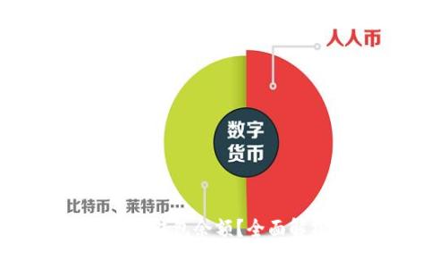   如何查看与管理 TP 钱包余额？全面解析 TP 钱包及其功能 