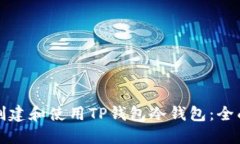 如何创建和使用TP钱包冷钱