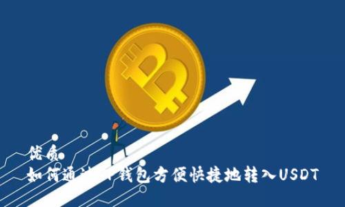 优质
如何通过TP钱包方便快捷地转入USDT