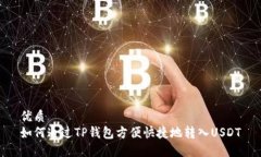 优质如何通过TP钱包方便快