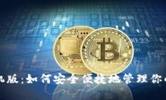 TP钱包手机版：如何安全便