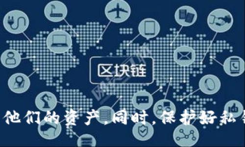 biao ti/biao ti
TP钱包重新登录后找不到币的解决方案及注意事项

/guanjianci
TP钱包, 重新登录, 找不到币, 解决方案

引言
在数字货币的时代，TP钱包已经成为许多用户管理和存储加密货币的重要工具。然而，有些用户在重新登录后发现自己的数字资产似乎消失了。这种情况不仅让人感到恐慌，也给用户带来了很大的不便。本文将探讨TP钱包重新登录后找不到币的原因，及其相应解决方案，并提供一些相关问题的详细分析。

TP钱包找不到币的原因
用户在使用TP钱包时，可能会因为多种原因导致重新登录后找不到自己的币。以下是一些常见的原因：
ul
  li私钥丢失或更改：如果用户更改了TP钱包的私钥或者丢失了私钥，那么在重新登录后将无法找回之前存储的币。/li
  li网络问题：登录时可能出现网络连接的问题，导致无法正确同步区块链信息，从而出现币不显示的情况。/li
  li不同钱包账户：用户可能在其他设备或平台创建了不同的TP钱包账户，而在登录过程中不小心选择了错误的账户。/li
  li钱包数据丢失：如果钱包应用程序出现故障，可能会导致用户数据丢失，需要用户重新设置或恢复。/li
/ul

解决方案
当发现TP钱包重新登录后没有币时，用户可以采取以下步骤来解决问题：
ol
  li检查私钥：确保您使用的是正确的私钥，私钥是您访问数字资产的唯一凭证。如果丢失，就无法找回币。/li
  li确认网络连接：检查您的设备网络是否正常，确保钱包应用能够正常运行并与区块链网络同步。/li
  li检查其他账户：如果您在不同的设备或平台创建了多个TP钱包账户，可以尝试回忆是否登录到了其他账户，从而找到您的币。/li
  li重新安装应用：如果以上步骤未能解决问题，可以考虑卸载并重新安装钱包应用，以便清除缓存与故障。/li
/ol

相关问题分析
h41. 如何查看TP钱包中的资产余额？/h4
TP钱包用户可以通过以下步骤来查看自己的资产余额：
ol
  li打开应用：确保TP钱包已经成功登录，并在主界面能够看到钱包的基本信息。/li
  li查看资产列表：通常在主界面的顶部，您会看到一个“资产”或“余额”的选项，点击进入未来可以看到详细的资产列表。/li
/ol
如果资产余额正常显示，说明您的币依然在账户内，可能只是没有及时同步数据。

h42. TP钱包账户被盗怎么办？/h4
如果您怀疑钱包账户被盗，应该立即采取措施减少损失：
ol
  li更改密码：如果TP钱包支持修改密码，尽快进行修改，确保账户安全。/li
  li停止操作：避免进行任何交易，以免被盗者趁机转移资金。/li
  li寻求帮助：联系TP钱包的客服，报告情况以获取更多帮助和建议。/li
  li使用安全工具：考虑使用硬件钱包或多重签名等安全工具以增强资产安全性。/li
/ol

h43. 如何备份TP钱包的私钥？/h4
务必备份TP钱包的私钥，以防丢失：
ol
  li导出私钥：进入TP钱包的设置，找到导出私钥或助记词的选项。/li
  li保存私钥：将私钥或助记词写下来，存放在安全的地方，不与他人分享。/li
/ol
定期将备份保存至不同的地点，如云端或外部硬盘，以确保万一设备丢失还能找回。

h44. TP钱包支持哪些币种？/h4
TP钱包通常支持多种主流币种，包括但不限于：
ul
  li比特币 (BTC)/li
  li以太坊 (ETH)/li
  li波场 (TRX)/li
  li莱特币 (LTC)/li
/ul
用户可以在TP钱包中查看具体的币种支持列表，以确认自己所持币种是否被支持。

h45. 如何提高TP钱包的安全性？/h4
提高TP钱包的安全性可以从以下几个方面入手：
ol
  li定期更改密码：确保密码的复杂性，并定期更改以防止被破解。/li
  li开启二次验证：如果TP钱包提供二次验证功能，务必开启，提高账户安全性。/li
  li保护私钥：确保私钥不被分享和暴露，避免使用公共Wi-Fi网络进行交易。/li
  li使用硬件钱包：考虑使用硬件钱包进行大额资产的存储。/li
/ol

h46. TP钱包如何转账给其他用户？/h4
转账可以通过以下步骤完成：
ol
  li选择转账功能：在TP钱包的主界面选择“转账”或“发送”选项。/li
  li填写地址及金额：输入对方的地址及要转账的金额，确认无误后提交交易。/li
/ol
等待网络确认，交易完成后对方将会收到转账的币。

结论
在TP钱包中，重登录后找不到币的现象并不罕见，用户需冷静处理，了解可能的原因及解决方案。我们列出了各种可能导致这一现象的原因和应对措施，希望能帮助用户尽快找回他们的资产。同时，保护好私钥和钱包安全是非常重要的，用户应定期备份，并保持良好的安全习惯。随着区块链技术的不断发展，数字资产的管理和维护显得尤为重要，建议用户时刻关注钱包的使用和安全。