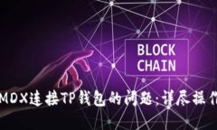 解决MDX连接TP钱包的问题：