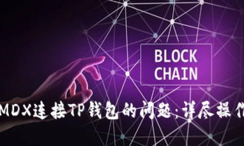 解决MDX连接TP钱包的问题：详尽操作指南