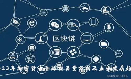 2023年加密货币全球交易量分析及未来发展趋势