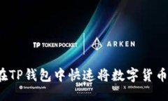 优质如何在TP钱包中快速将