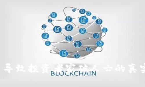  炒加密货币导致投资者家破人亡的真实案例与警示