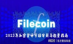 2023年加密货币市场分析与