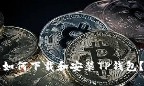 与关键词

华为手机如何下载和安装TP钱包？详细指南